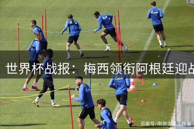 世界杯战报：梅西领衔阿根廷迎战袋鼠军团 八强门票触手可及