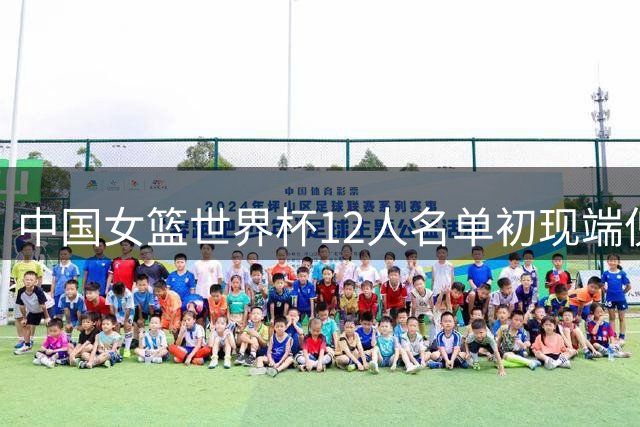中国女篮世界杯12人名单初现端倪 仅剩一席待定