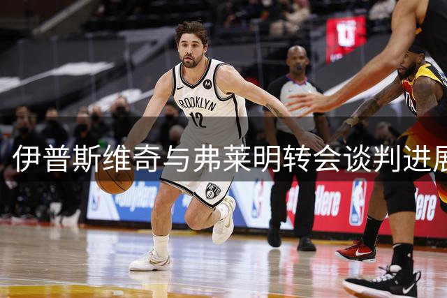 伊普斯维奇与弗莱明转会谈判进展顺利 球员已表露离队意愿