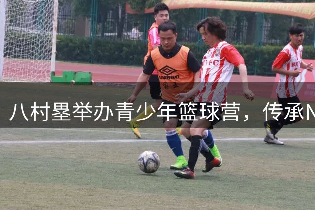 八村塁举办青少年篮球营，传承NBA经验