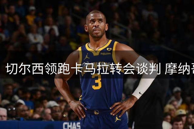 切尔西领跑卡马拉转会谈判 摩纳哥标价超五千万欧元