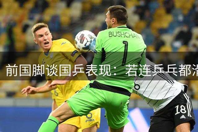 前国脚谈国乒表现：若连乒乓都滑坡 中国球类运动恐陷困境