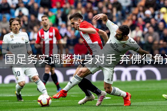 国足务实调整热身对手 弃佛得角选乌兹别克斯坦背后有深意