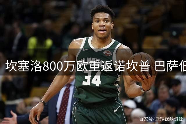 坎塞洛800万欧重返诺坎普 巴萨低价锁定欧冠级边卫