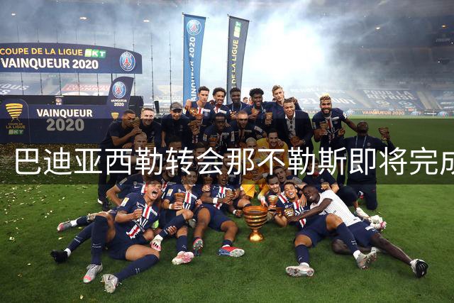 巴迪亚西勒转会那不勒斯即将完成