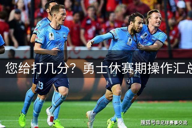 您给打几分？勇士休赛期操作汇总：仅来3新人 大量操作是续约