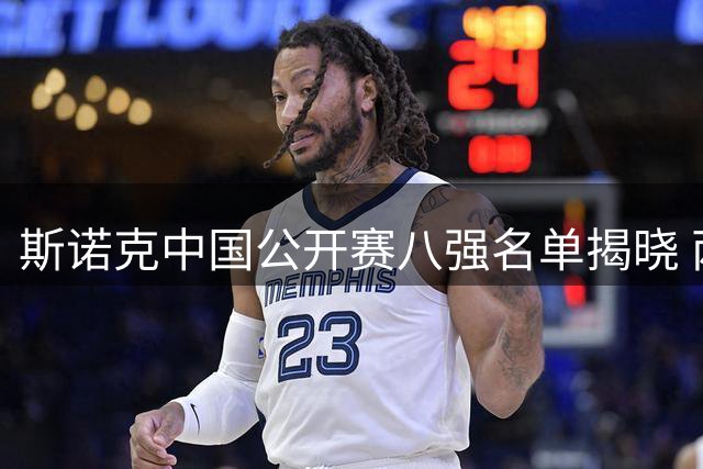 斯诺克中国公开赛八强名单揭晓 两位中国选手晋级
