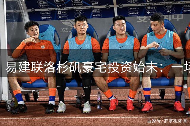 易建联洛杉矶豪宅投资始末：一场跨越十年的地产博弈