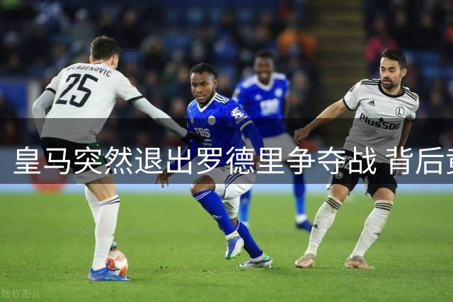 皇马突然退出罗德里争夺战 背后竟暗藏三大关键因素