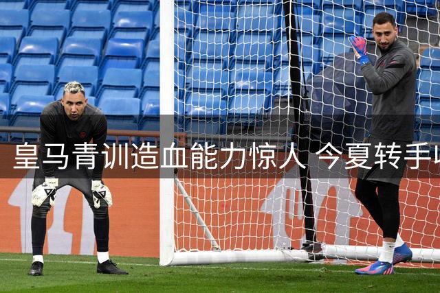 皇马青训造血能力惊人 今夏转手收入或将突破2.2亿欧元