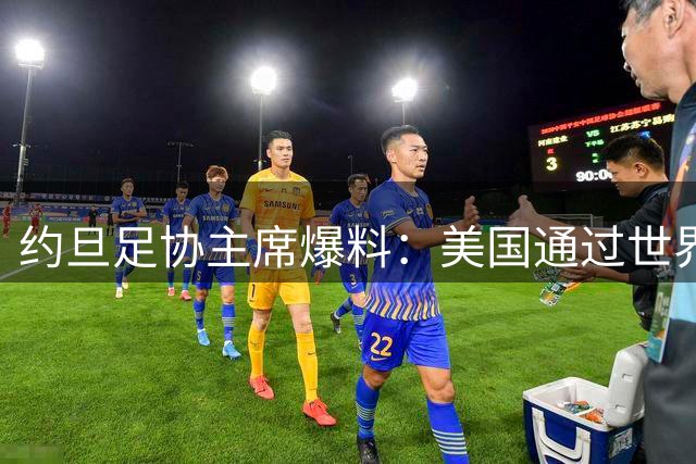 约旦足协主席爆料：美国通过世界杯向我们征税，FIFA行径如同勒索