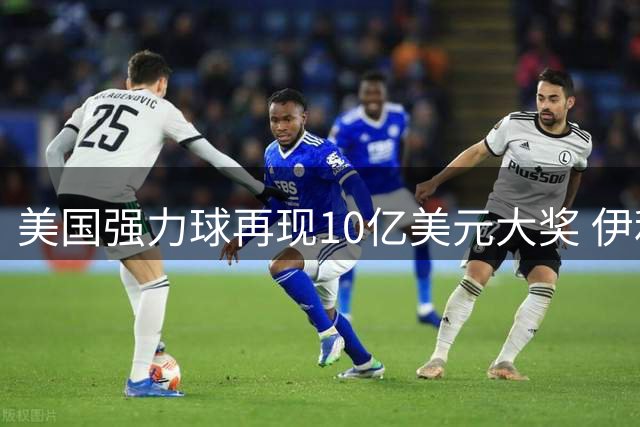 美国强力球再现10亿美元大奖 伊利诺伊州幸运儿独揽