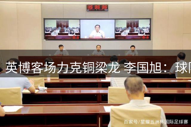 英博客场力克铜梁龙 李国旭：球队走在正确方向上