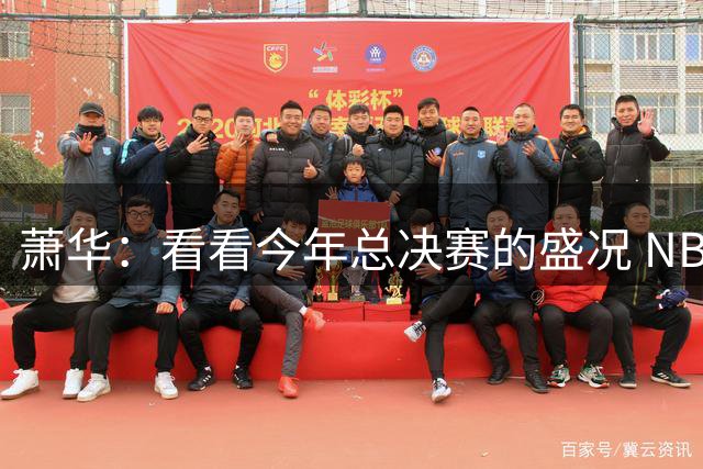 萧华：看看今年总决赛的盛况 NBA近三年上座率创历史新高绝非偶然
