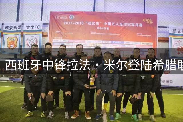 西班牙中锋拉法·米尔登陆希腊联赛 塞维利亚官方确认租借含买断条款