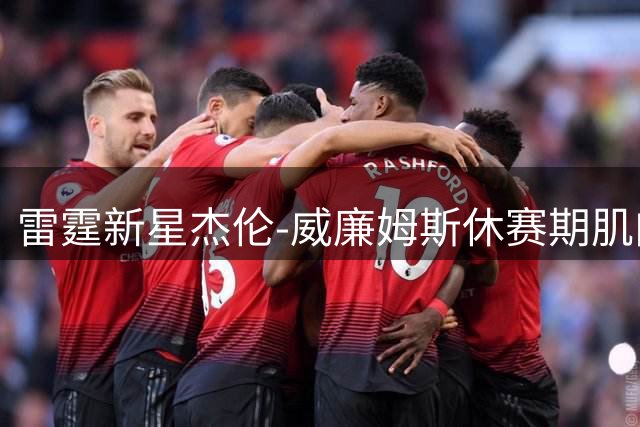 雷霆新星杰伦-威廉姆斯休赛期肌肉升级 训练成效显著曝光
