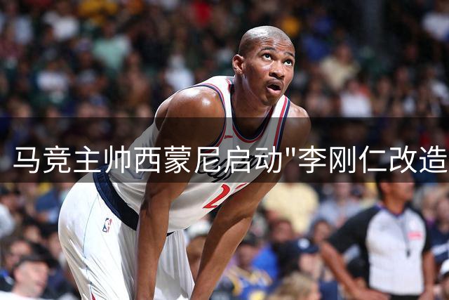 马竞主帅西蒙尼启动"李刚仁改造计划" 韩国新核有望重现格列兹曼传奇
