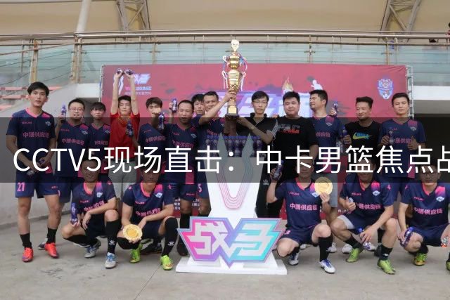 CCTV5现场直击：中卡男篮焦点战即将打响