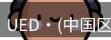 ued官网